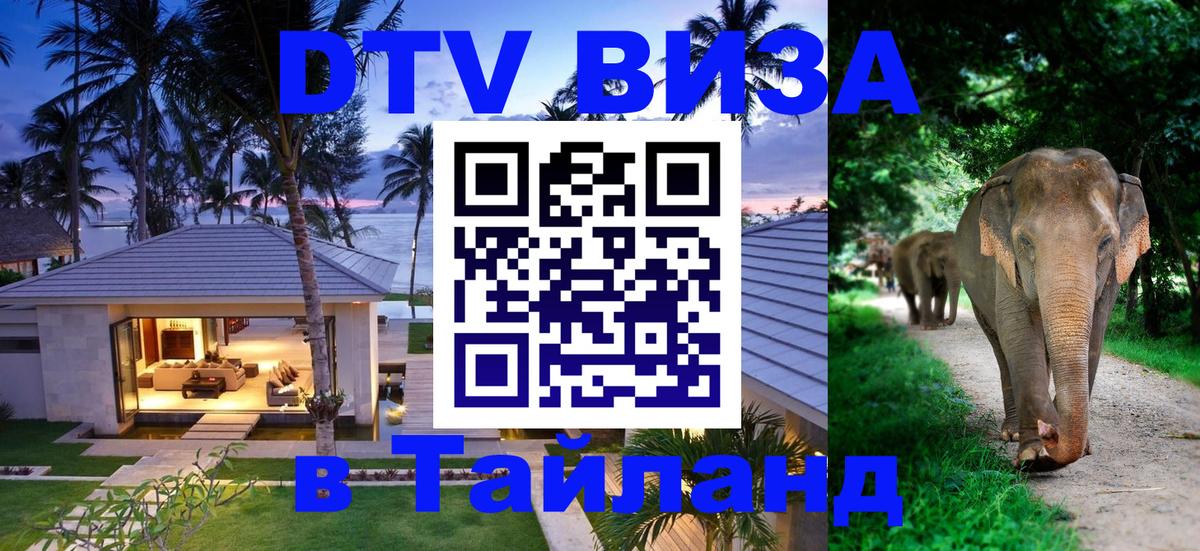 DTV Visa Thailand — прайс и условия, виза без дополнительных документов - 05.10.2025 