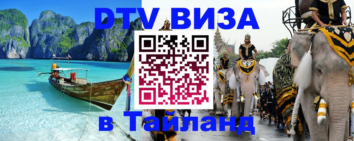 Visa в Таиланд 