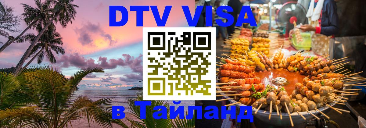 Destination Thailand Visa (DTV виза) 